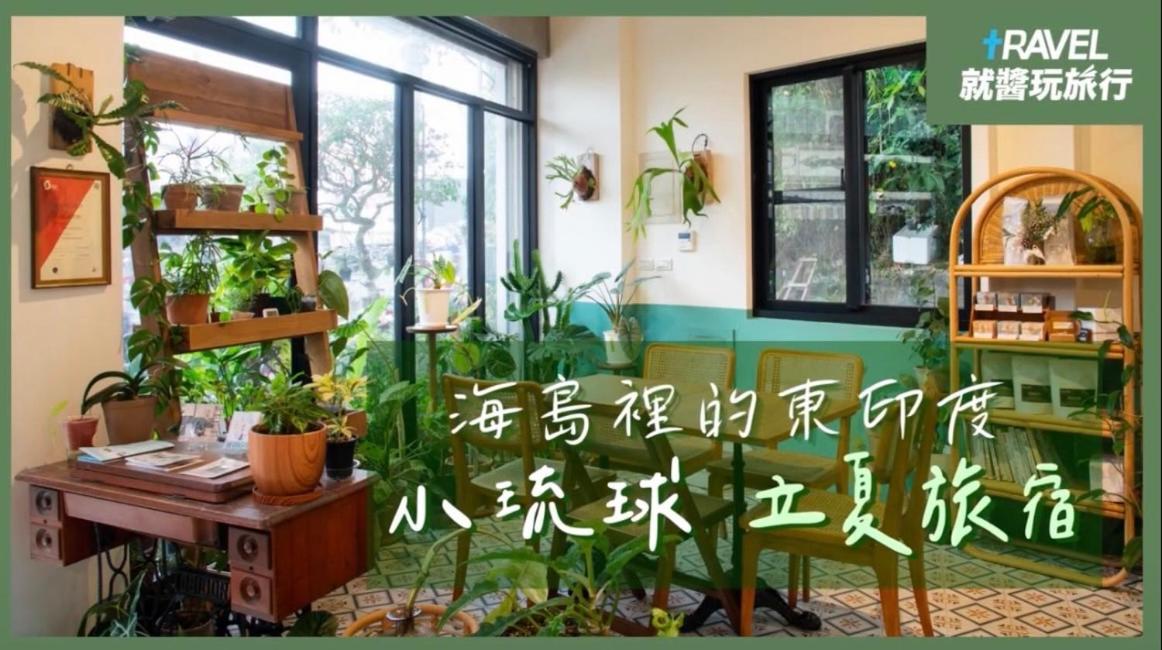 Lixia Hostel 立夏旅宿, Xiaoliuqiu