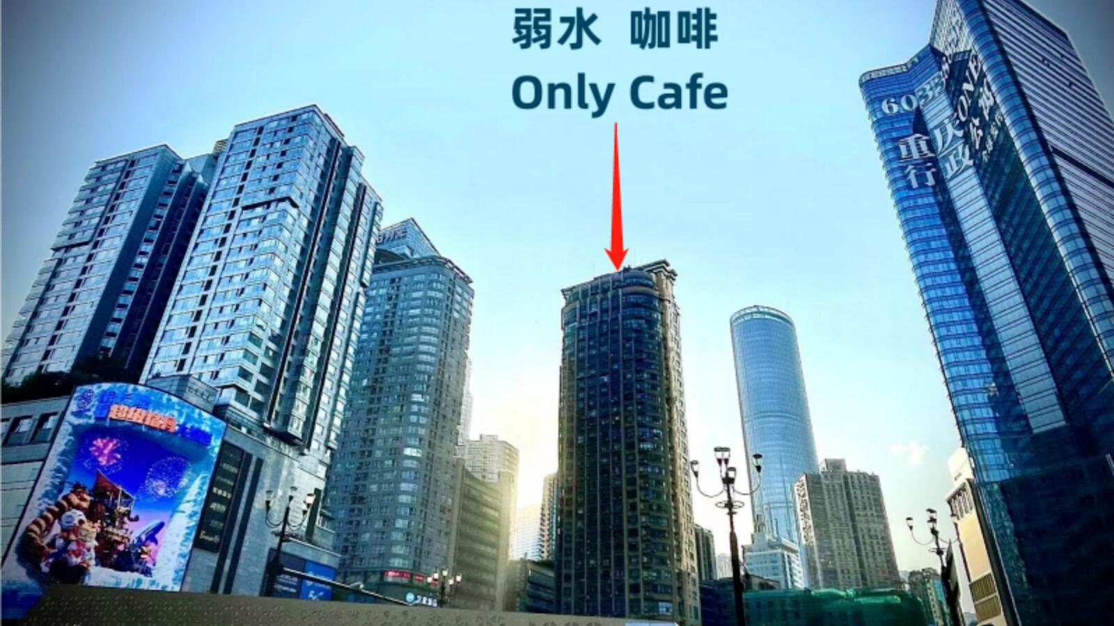 弱水咖啡国际青旅Only Cafe & Backpacker, Chongqing