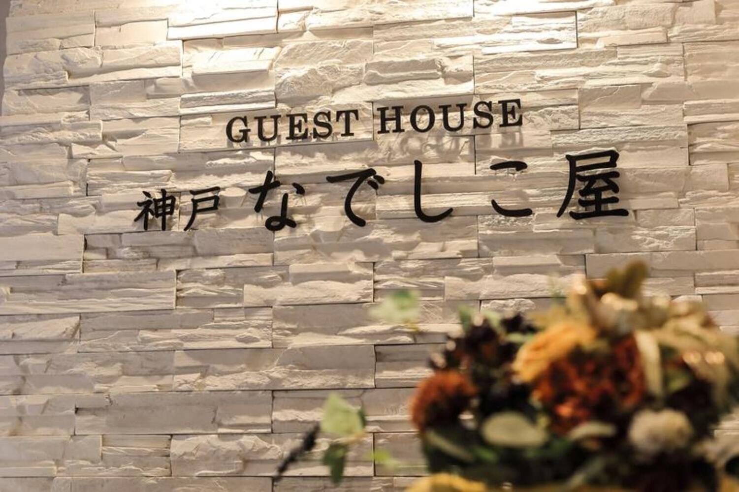 Guest House Kobe Nadeshikoya, Kobe